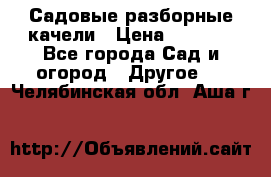 Садовые разборные качели › Цена ­ 5 300 - Все города Сад и огород » Другое   . Челябинская обл.,Аша г.